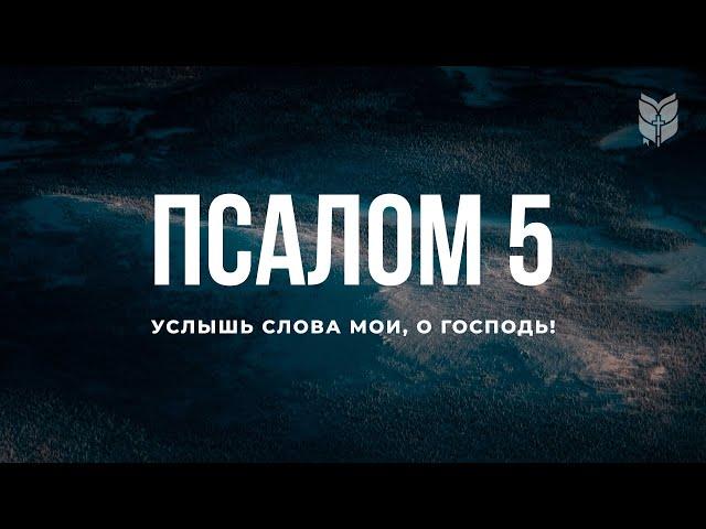   Библия. Псалом 5. Современный перевод #БиблияOnline