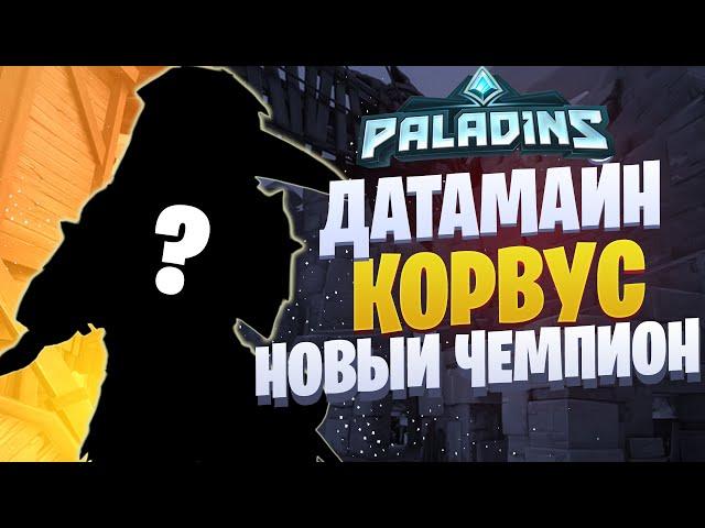 PALADINS l КОРВУС НОВЫЙ ЧЕМПИОН l ДАТАМАЙН l