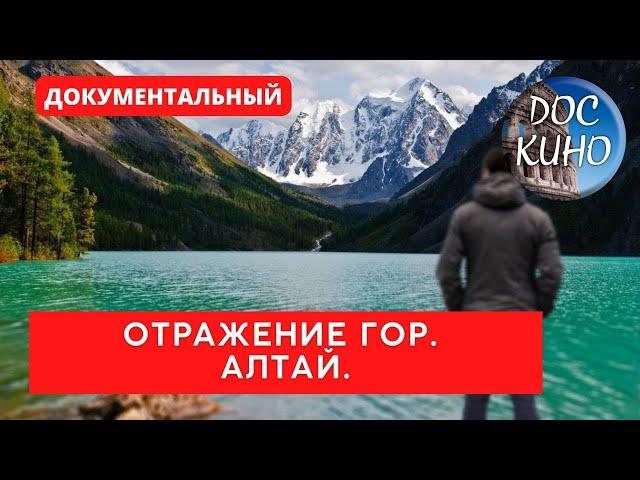 ОТРАЖЕНИЕ ГОР. АЛТАЙ  / РЕЙТИНГ 7,0 / ДОКУМЕНТАЛЬНОЕ КИНО (2016)