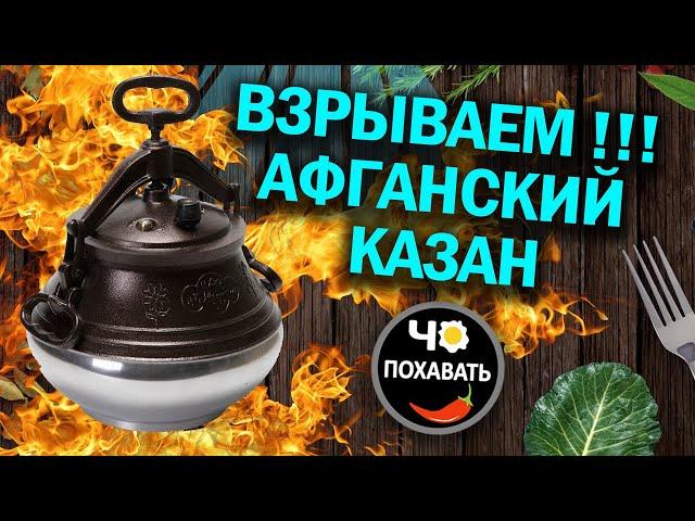 Взрываем!!!! Афганский казан, а он ...