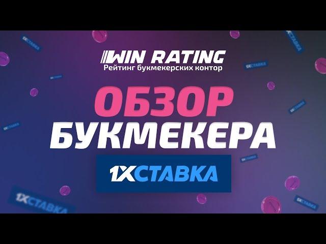 Обзор БК 1хСтавка