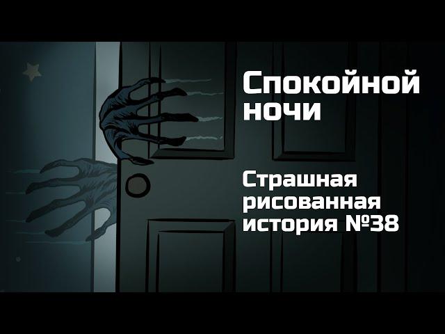 Спокойной ночи. Страшная рисованная история №38. (Анимация)