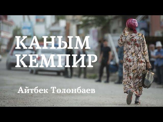 Айтбек Төлөнбаев | Каным-кемпир | аудио китеп