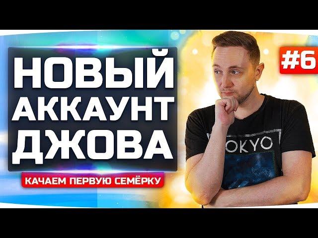 ЧЕРЕЗ БОЛЬ И ПОТ ДО 7 УРОВНЯ! ● НОВЫЙ АККАУНТ ДЖОВА #6 ● Аккаунт Без Доната