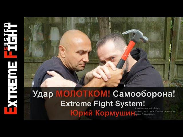 Удар МОЛОТКОМ! Самооборона! Extreme Fight System! Юрий Кормушин.