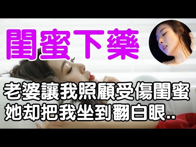 老婆讓我照顧她閨蜜，沒想到她卻對我另有所圖...|珊珊故事匯