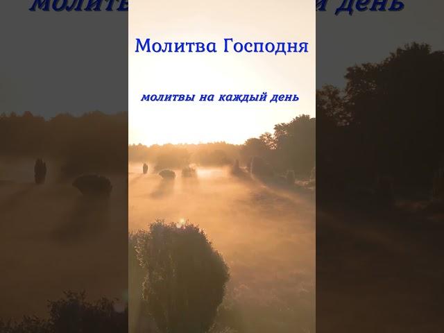 Молитвы на каждый день