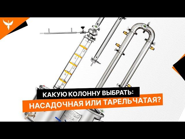 Тарельчатая колонна или царга с насадкой? Что лучше выбрать?