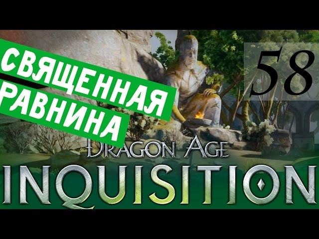 58 [Священная равнина] DRAGON AGE ИНКВИЗИЦИЯ  ПРОХОЖДЕНИЕ