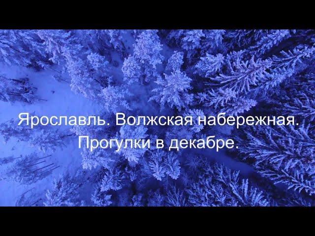 Прогулка по набережной реки Волги (Ярославль)