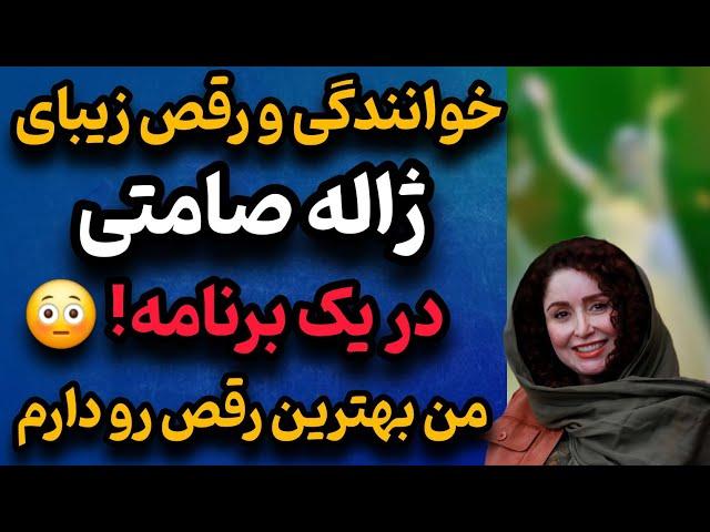 خوانندگی و رقص زیبای ژاله صامتی در برنامه «من بهترین رقص رو دارم»