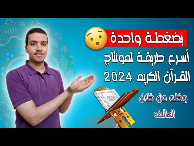 أسرع طريقة لمونتاج القرآن الكريم في 2024 | لا يفوتك 