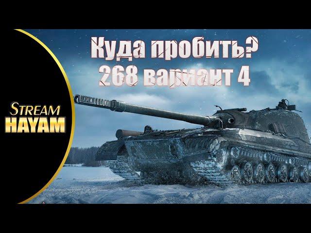 Об. 268/4 (Дробь) Куда пробить? Краткий гайд. World of Tanks