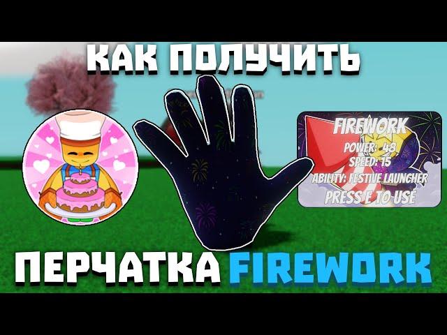 Как получить перчатку FIREWORK (новый остров) | Slap Battles