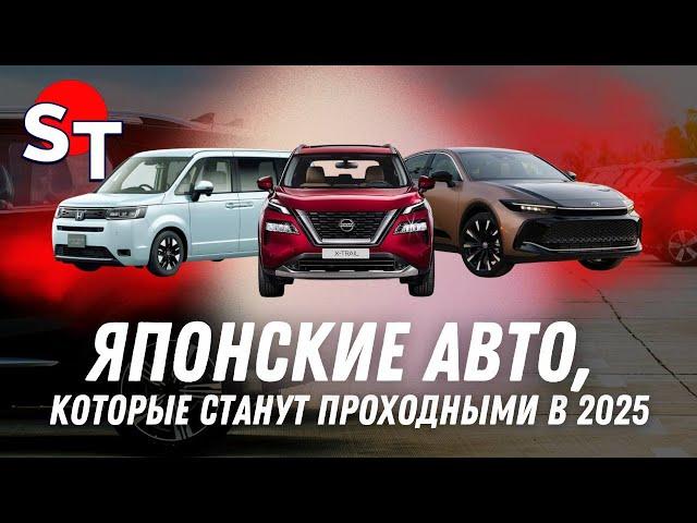 ЯПОНСКИЕ АВТО В 2025 ГОДУ ST NEWS