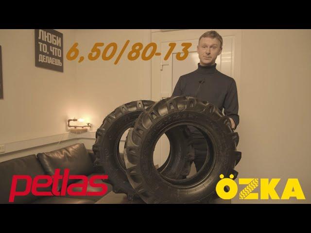 Обзор шин 6.50/80-13 Petlas и Ozka для садовой техники / Сравнение технических характеристик!