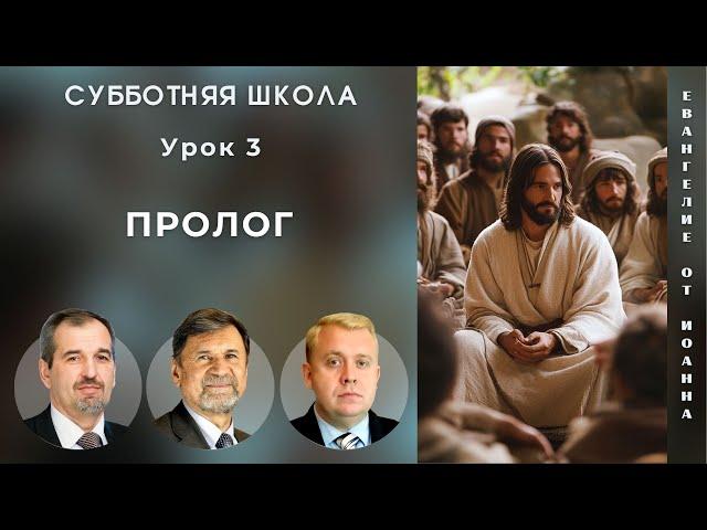 СУББОТНЯЯ ШКОЛА | УРОК 3 Пролог | Молчанов, Опарин, Василенко