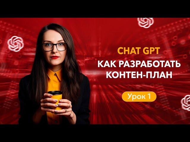 4 метода, как разработать контент-план с помощью ChatGPT