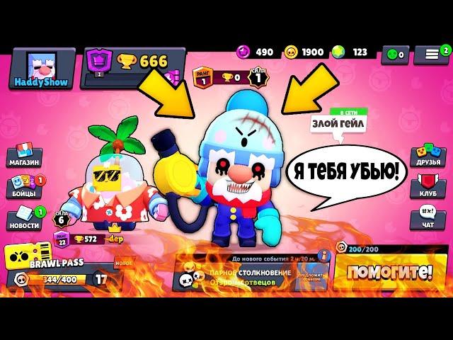 ЗЛОЙ ГЕЙЛ В БРАВЛ СТАРС С ДАРКНЕТА! ГЭЙЛ.EXE УГРОЖАЕТ МНЕ В BRAWL STARS! ОТКРЫТИЕ СУНДУКОВ В БС!