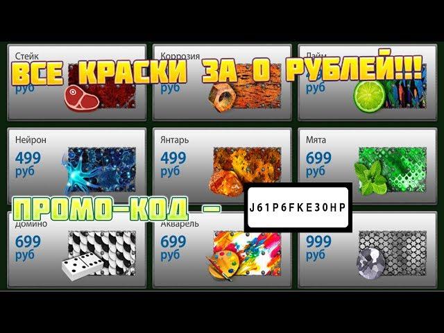 ВЕСЬ МАГАЗИН ЗА 0 РУБЛЕЙ!!!ЧТО!?   -   Tanki Online ПРОМО КОДЫ!