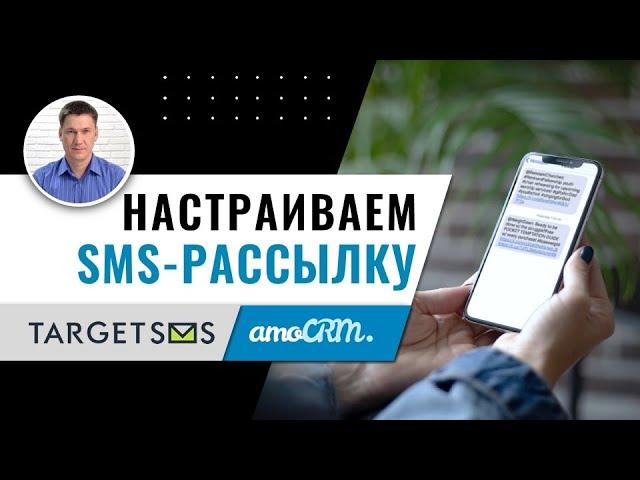 Настройка amoCRM. Автоматическое СМС информирование. Мастер класс