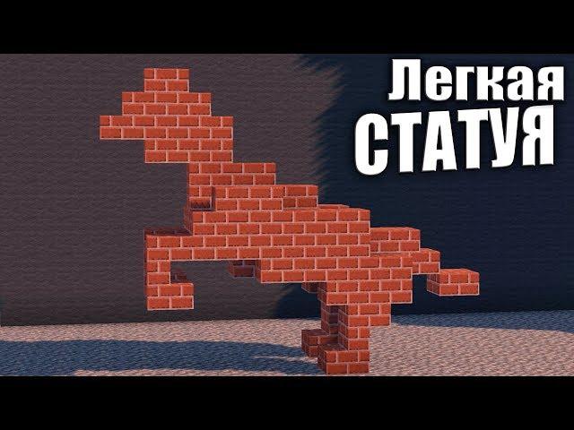 Легкая статуя лошади в Майнкрафт - Как построить? Minecraft