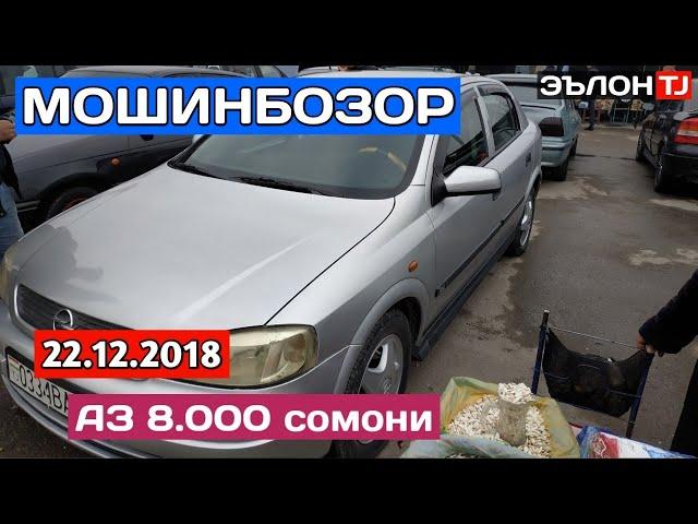 #Мошинбозори Кургонтеппа Нархи Сидан, Астра G, Хечбек. 2018 - 2019