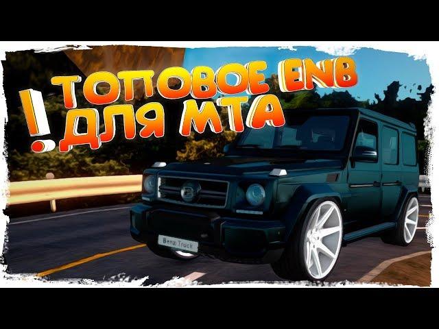 НОВАЯ ГРАФИКА ДЛЯ GTA SA - САМЫЙ КРУТОЙ ENB ДЛЯ MTA