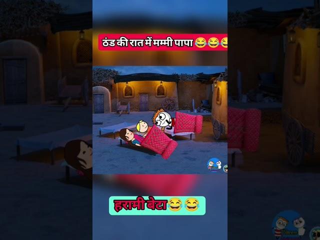 ठंड की रात में मम्मी पापा #gadariyacomedy #shorts #funny #jokes