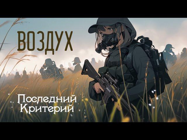 Последний Критерий - Воздух (Lyric-video)