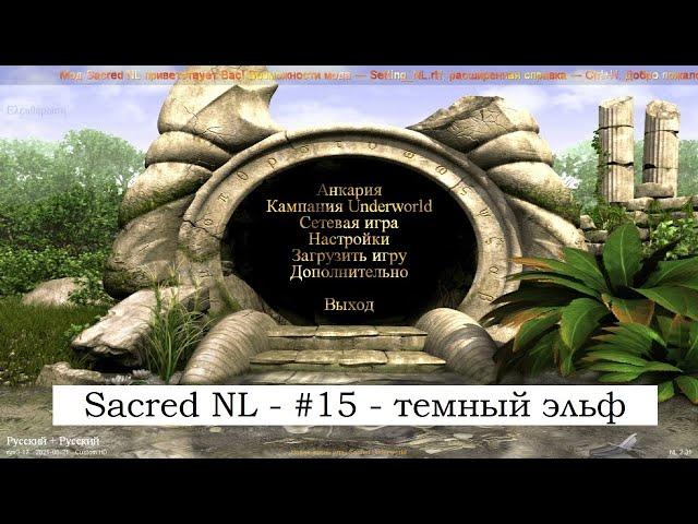 SACRED NL - Прохождение за темного эльфа №15-  Брейвсбури, Брейврок