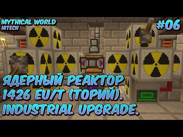 Mythical World - #6 Ядерный реактор 1426 EU/т (торий). Industrial Upgrade.