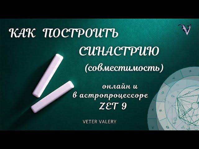 Как построить синастрию (совместимость) в zet 9 и онлайн | обучение астрологии