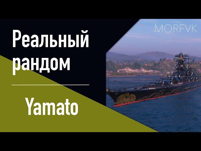 Линкор Yamato  -  Классика игры! // Реальный рандом!