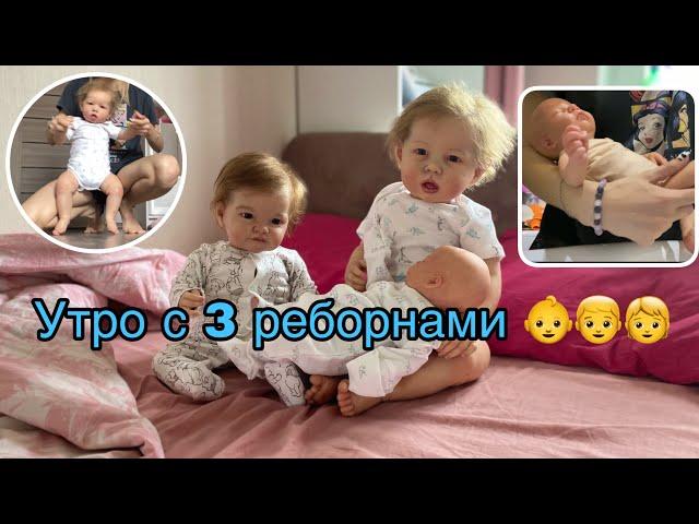 Утро с  3 реборнами мальчиками | Тобиах Лиам и Лёва | Morning with 3 reborn baby Liam, Tobiah