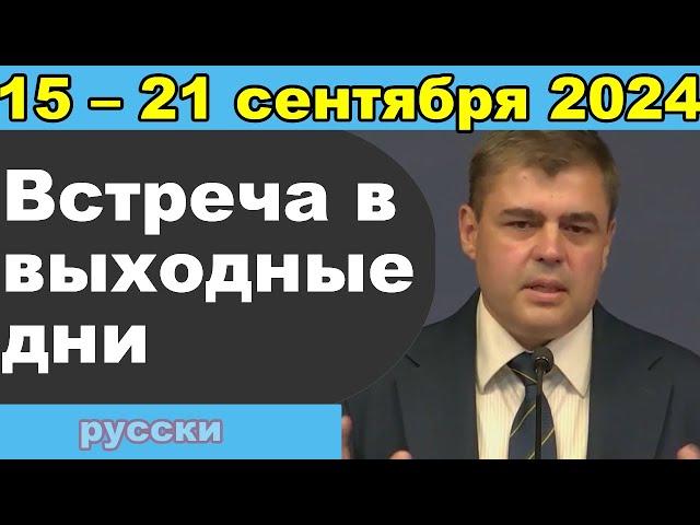 Встреча в выходные дни  9 – 15 сентября 2024