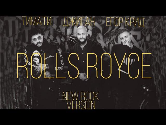 Тимати, Джиган, Егор Крид - Rolls Royce (New Rock version) | Рок версия ролс ройс