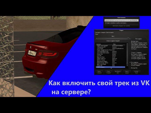 FAQ | Как включить свой трек из VK | Unreal MTA:SA Server