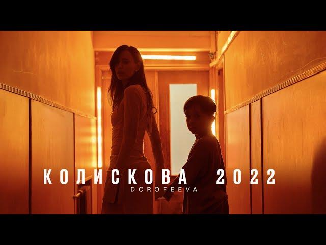 DOROFEEVA - Колискова 2022 (Official Music Video)