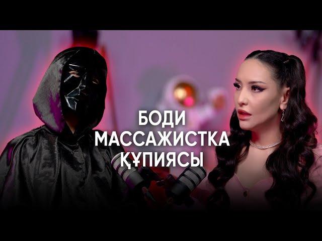 Боди массажистка құпиясы