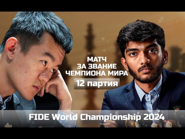 Все фигуры назад??? МАТЧ за звание ЧЕМПИОНА МИРА 2024: Дин Лижэнь vs Гукеш Доммараджу | 12 партия 