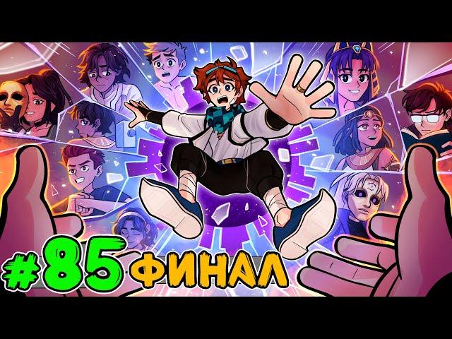 Lp. Тринадцать Огней #85 ПОСЛЕДНЕЕ ЗНАКОМСТВО [Финал] • Майнкрафт