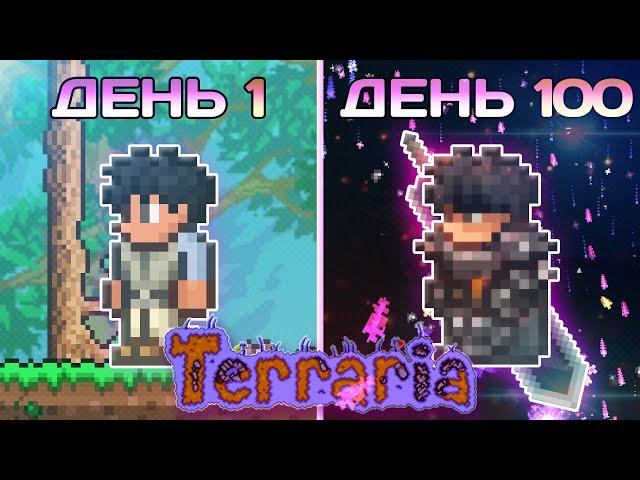 100 Дней в Terraria За Воина (Мастер Мод - Прохождение Террария)