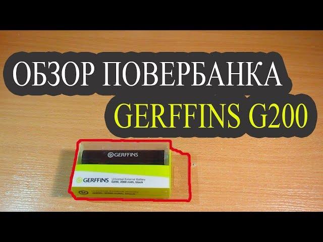 ОБЗОР ПОВЕРБАНКА GERFFINS G200