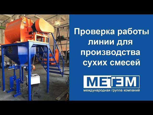 Проверка работы «МиниМИКС-350, компакт» перед отправкой