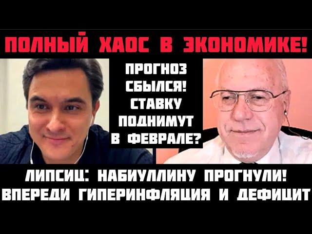 Липсиц: ПОЛНЫЙ ХАОС В ЭКОНОМИКЕ! НАБИУЛЛИНУ ПРОГНУЛИ! СТАВКУ ПОДНИМУТ В ФЕВРАЛЕ? ГИПЕРИНФЛЯЦИЯ СКОРО