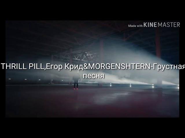 (Текст Песни) THRILL PILL,Егор Крид&MORGENSHTERN-Грустная песня