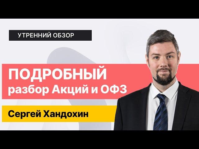 Индекс Мосбиржи, Ставка ЦБ, Акции и Облигации // Что происходит?