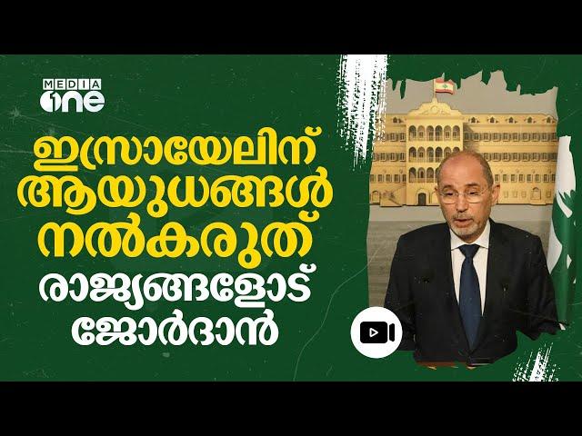 ഇസ്രായേലിന് മേൽ ആയുധ ഉപരോധം ഏർപ്പെടുത്തണമെന്ന് ജോർദാൻ #nmp