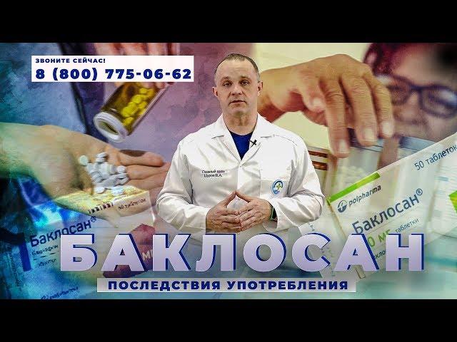 БАКЛОСАН | ЭКСТАЗИ для бедных | Эффект баклосана и последствия употребления